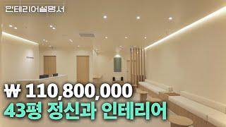 Suncheon 141㎡ Mental Health Medicine Hospital Interior, Total Cost of KRW 93.94M, Interior Manual