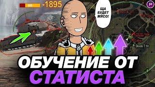 ОБУЧЕНИЕ ОТ СТАТИСТА #11 ● СЕКРЕТ АГРЕССИВНОГО ГЕЙМПЛЕЯ В ТОПЕ