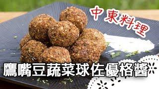 有數百年歷史的中東蔬菜球～天然食材好吃又健康！Falafel│中東鷹嘴豆蔬菜球佐黃瓜優格醬│丁偉鴻 老師