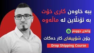 خولی دڕۆپ شیپینگ - شۆپیفای چیە؟ چۆن کاردەکات ؟ #2