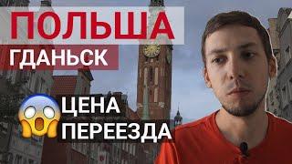 Сколько стоит переезд в Польшу (Гданьск) семьей