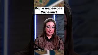 #прогноз #війнаукраїні #таро #атаманова #шортс #атаманова #аннаатаманова #перемогаукраїни