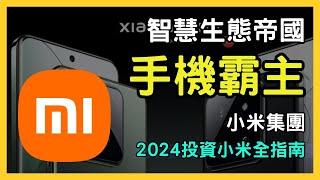 小米集團深度剖析：從手機霸主到智慧生態帝國的轉型之路 | 2024年投資小米的全面指南