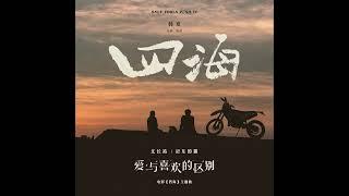《爱与喜欢的区别》电影《四海》主题曲 | #尤长靖 #YouZhangJing #AzoraChin