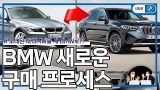 [BMW 체인지업] 오래된 내 BMW를 신차로 바꾸는 최고의 방법?! BMW 체인지업, 트레이드인, 금융상품, BMW BPS 한 방에 정리합니다! 