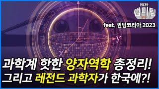 [퀀텀코리아2023 X 안될과학] 양자역학 총 정리! 미리 짚어보는 퀀텀코리아2023 !