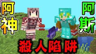 Minecraft1.21 跟台灣最知名麥塊實況主阿神合體製作陷阱，伊甸惡意實況主伺服器@AshanKouki