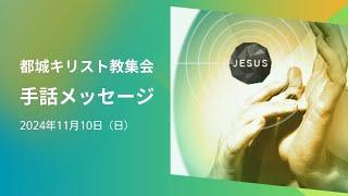 都城キリスト教集会2024年11月10日　手話メッセージ