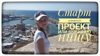 Старт успешного проекта
