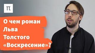 Лев Толстой против судов — Борис Прокудин / ПостНаука