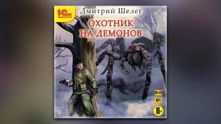 Дмитрий Шелег - Охотник на демонов (аудиокнига)