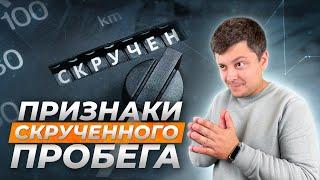 Как узнать РЕАЛЬНЫЙ пробег авто? | Перекупы меня возненавидят!