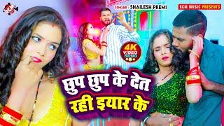 #video | छुप छुप के देत रही ईयार के | #Shailesh Premi | New #Bhojpuri Hit Song 2025