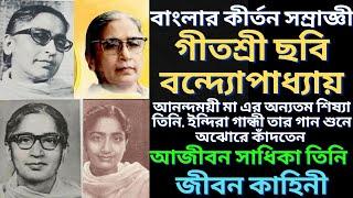 কীর্তন সম্রাজ্ঞী ছবি বন্দ্যোপাধ্যায় এর জীবন কাহিনী | Chabi Bandopadhayay | বাংলা