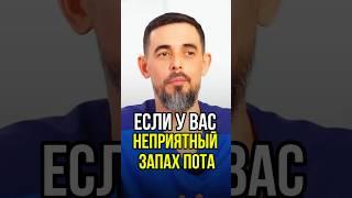 Если у вас неприятный запах пота #health #запахи #масгутов
