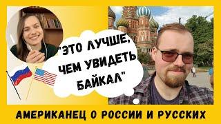 Американец говорит по-русски: о России, русских и русском языке | Интервью (Subtitles - RUS, ENG)