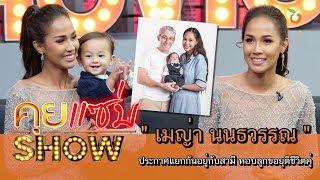 คุยแซ่บShow : ช็อค! “เมญ่า นนธวรรณ” ประกาศแยกกันอยู่กับสามี หอบลูกขอยุติชีวิตคู่