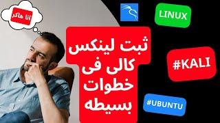 How to Dual Boot Kali Linux and Windows||Kali Linux أسرع طريقة لتثبيت و تشغيل