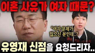 여자 관계에서 폭로가 터진다..?!애동제자에게 유영재 신점을 요청드리자..신점으로 바라본 충격적인 이혼사유!! 거짓말을 하다가 잠수 탈 것이다..?!