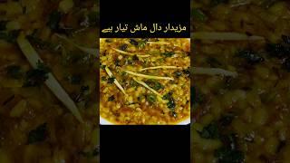 Dhaba Style Dal Mash Recipe | Dal Mash Banane Ka Tarika | دال ماش پکانے کا طریقہ