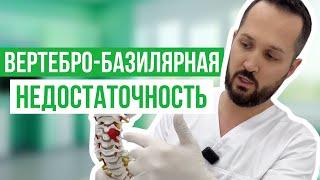 Вертебробазилярная недостаточность