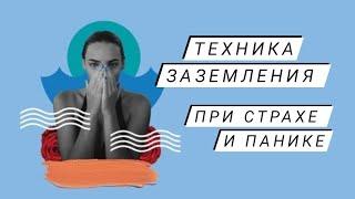 Простая техника Заземления, когда на вас накатывает страх или паника