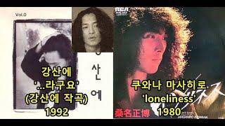 강산에 '라구요'(강산에 작곡) 표절아닌 유사성 비교, Kuwana masahiro 'Loneliness'