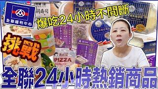 全聯熱銷商品，爆吃24小時不間斷，挑戰1小時吃一樣全聯商品，從化妝吃到卸妝～讓五毛麻吃到厭世！羅馬生乳包、第五種乳酪蛋糕、乳酪藍莓布丁、小美抹茶雪糕、瑪莉屋披薩、石二鍋烏龍麵eating videos