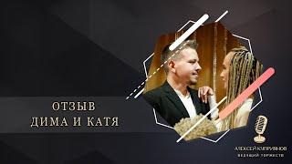 ВЕДУЩИЙ НА СВАДЬБУ. Подольск,Москва,Домодедово, Видное, Чехов, Московский М.О - Отзыв Дима и Катя