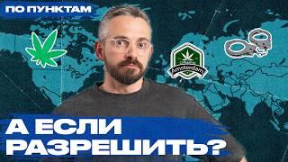 Запрет или легализация? Почему человечество не может победить наркотики