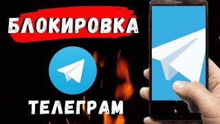 Блокировка Telegram в России? Не работает телеграм в крупных областях России!