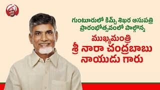 గుంటూరులో కిమ్స్ శిఖర ఆసుపత్రి ప్రారంభోత్సవంలో పాల్గొన్న ముఖ్యమంత్రి శ్రీ నారా చంద్రబాబు నాయుడు గారు