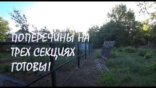 Строим НОВЫЙ ЗАБОР ПОПЕРЕЧИНЫ  к трем секциям приварены Черенки ВИНОГРАДА посажены_18.05.2025