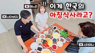 일본아내가 한국 아침식사 먹고 깜짝 놀란 이유? [한일부부]