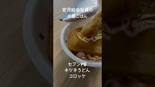 安月給会社員のお昼ごはん　#セブンPB #きつねうどん　​⁠@markramen728