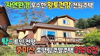 서울가까운 양평전원주택, 경기침체로 급매 [5천만원 인하!!] / 황토주택으로 건강과 자연환경 우수한 주말주택 2억 6천만원 / 정남향 채광 우수 탁 트인 조망 / 크라운31444