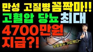 만성 고질병 꼼짝마!!! 고혈압 당뇨 최대 4700만원?! (F.보험왕도 가입했다~)