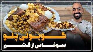 نخود پلو با مرغ یا گوبولی پلو، سوغاتی از قشم به همراه نواب ابراهیمی - chickpea and rice with chicken