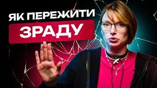 Пробачити ЗРАДУ реально? Як ПЕРЕЖИТИ зраду коханої людини