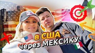 в США через МЕКСИКУ: Секрет переезда в Америку