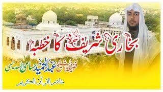 bukhari sharif || بخاری شریف کا خطبہ || abdul hameed7676 official ||