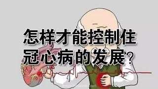 如何控制住冠心病的发展？医生提醒：这3个方法很重要，要记牢！