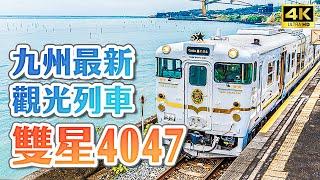 2022 Kyushu's latest sightseeing train ⭐️4047 The most complete unboxing of JR Kyushu TWOSTARS!