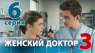 ЖЕНСКИЙ ДОКТОР - 3. Серия 6. Dr. Baby Dust 3. Episode 6