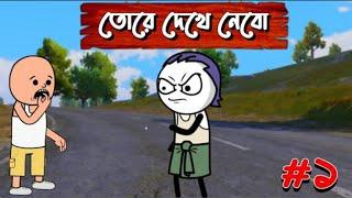 তোরে দেখে নেবো Bangla Funny Cartoon Video _ Padu Cartoon @Paducartoon @PaduCartoon-x7z