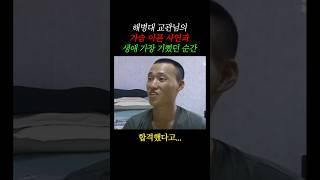 해병대 이정구 교관님이 가장 기뻤던 순간