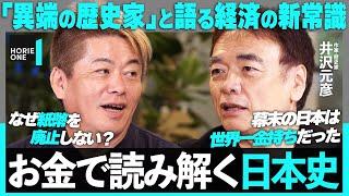 「徳川綱吉はバカ殿じゃない」「なぜ紙幣に肖像画を描く？」日本史の新常識が明らかに！『逆説の日本史』著者が徹底解説【ホリエモン×井沢元彦】