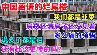 中国离谱的烂尾楼，房贷还清房子还没见着，叫天天不应叫地地不灵，掏空6个钱包，代代相传房子却住不了，说多了都是泪，还有比这更惨的吗？#烂尾楼 #房地产 #韭菜