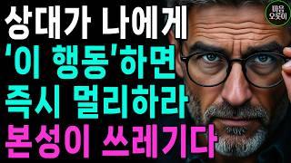 '이 모습' 한번만 보여도, 무조건 멀리하라, 본성이 아주 못된 사람이다 | 상대의 본모습 파악하는 방법 | 지혜롭고 현명한 인간관계 조언 | 인생 | 명언 | 마음 | 행복