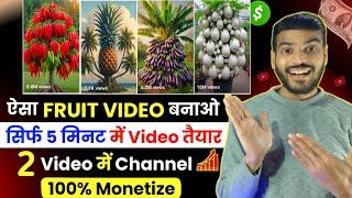  ऐसा Real Fruits Video बनाओ - 5 मिनट में Video तैयार - 2 Video से Channel 100% Monetize 